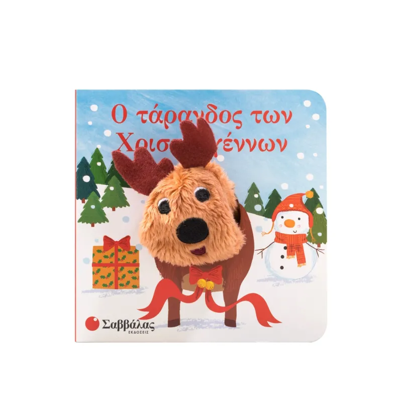 Δαχτυλοκουκλάκια - Ο Τάρανδος Των Χριστουγέννων