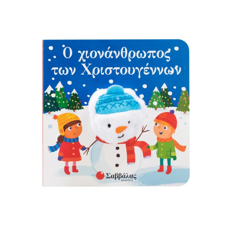 Δαχτυλοκουκλάκια - Ο Χιονάνθρωπος Των Χριστουγέννων