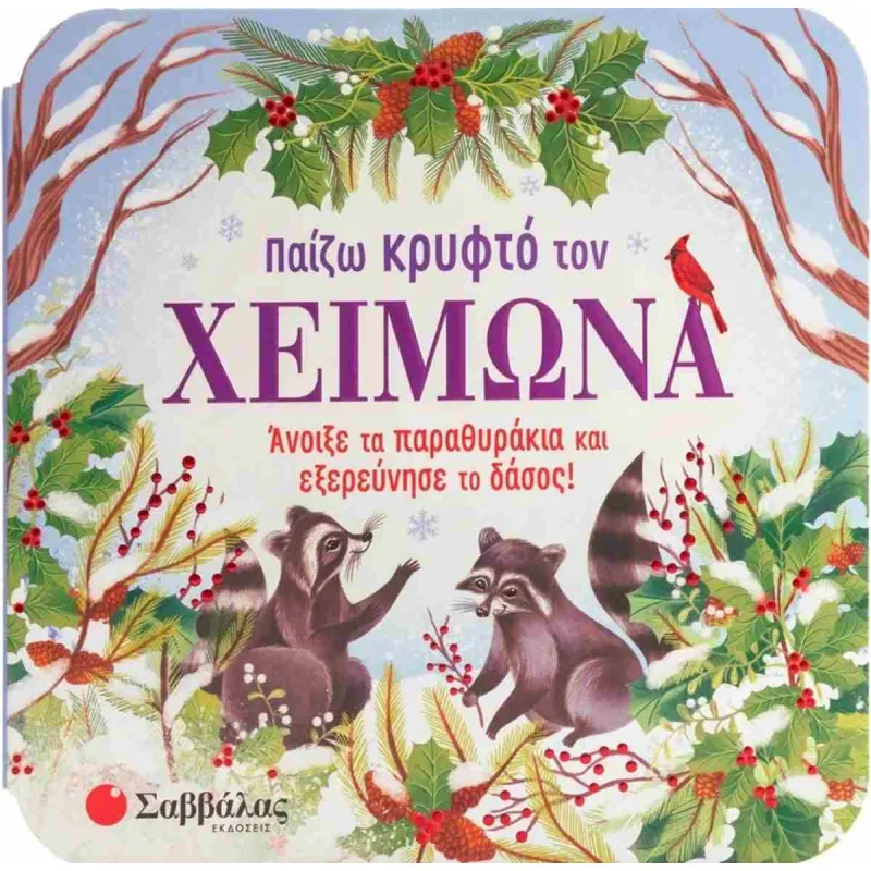 Παίζω Kρυφτό Tον Xειμώνα