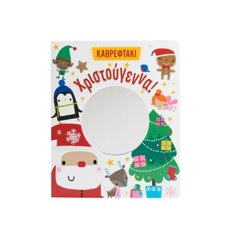 Καθρεφτάκι - Χριστούγεννα!