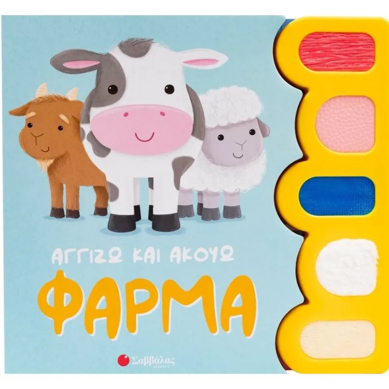 Αγγίζω Και Ακούω - Φάρμα