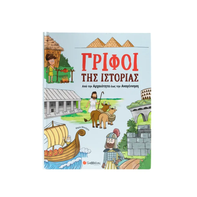 Γρίφοι Της Ιστορίας - Από Την Αρχαιότητα Έως Την Αναγέννηση