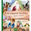 Στην Κιβωτό Του Νώε, Ήμουν Εκεί!