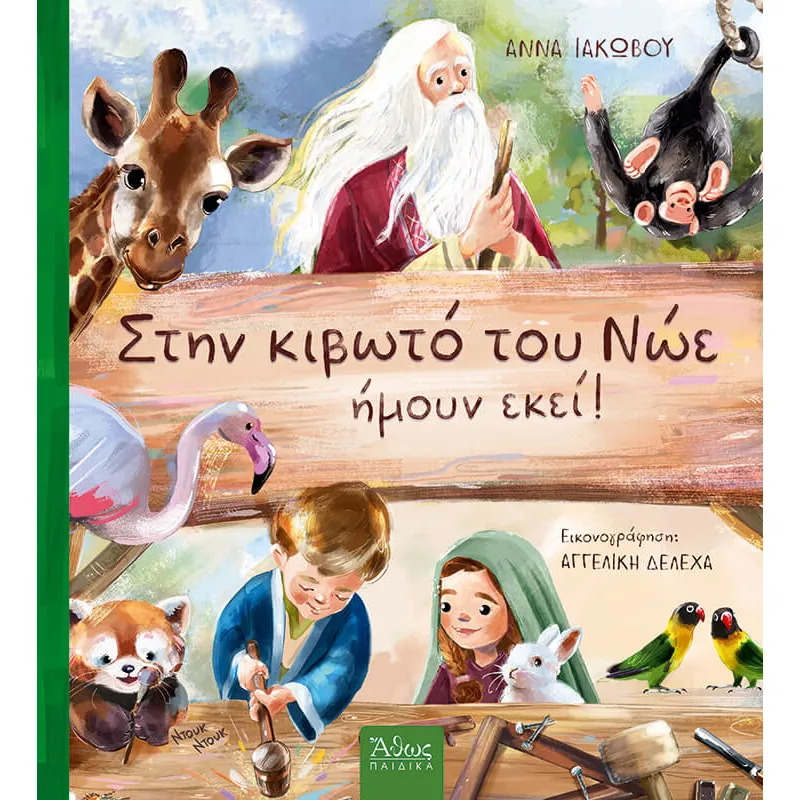 Στην Κιβωτό Του Νώε, Ήμουν Εκεί!