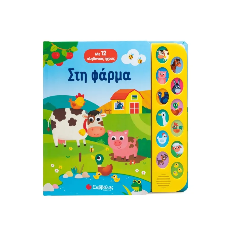 Με 12 Αληθινούς Ήχους - Στη Φάρμα