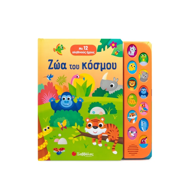 Με 12 Αληθινούς Ήχους - Ζώα Του Κόσμου