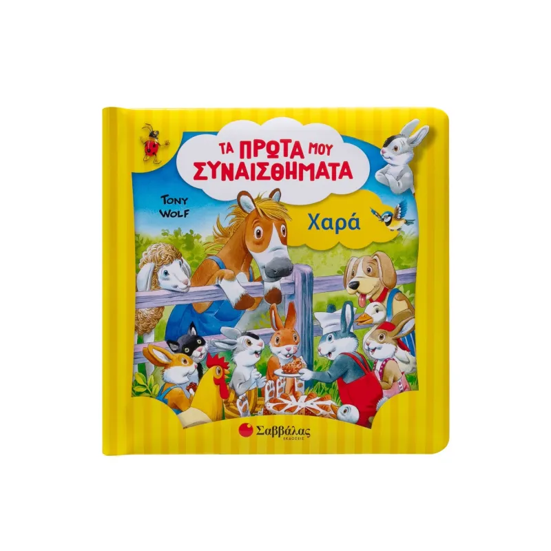 Τα Πρώτα Μου Συναισθήματα - Χαρά