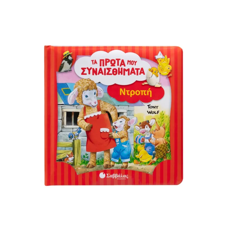 Τα Πρώτα Μου Συναισθήματα - Ντροπή