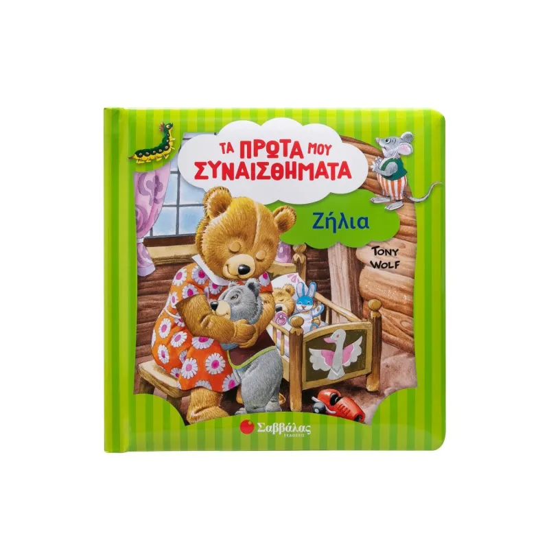 Τα Πρώτα Μου Συναισθήματα - Ζήλια