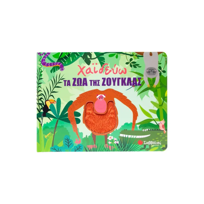 Χαϊδεύω Τα Ζώα Της Ζούγκλας