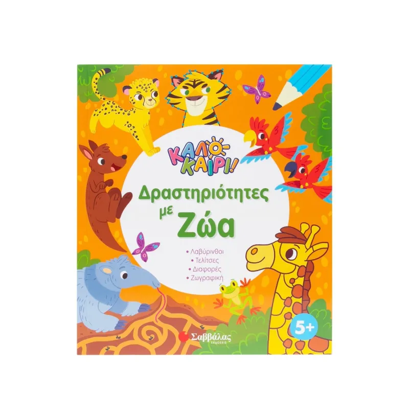 Δραστηριότητες Με Ζώα - Καλοκαίρι