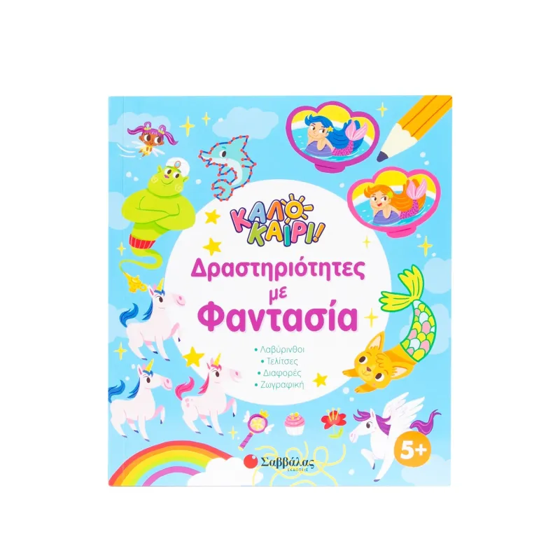 Δραστηριότητες Με Φαντασία - Καλοκαίρι