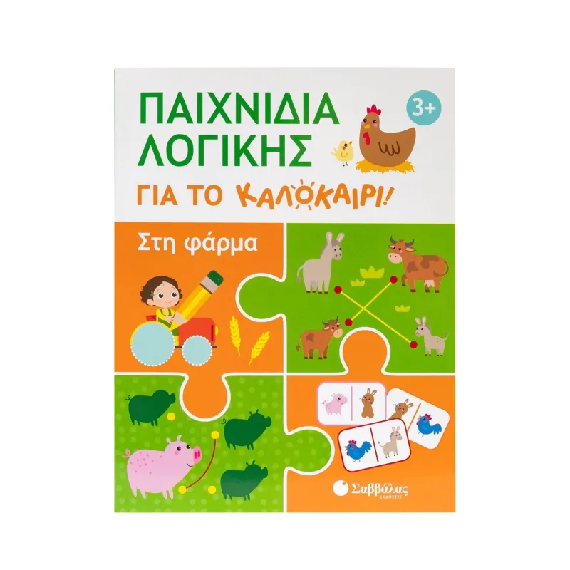 Παιχνίδια Λογικής Για Το Καλοκαίρι! Στη Φάρμα