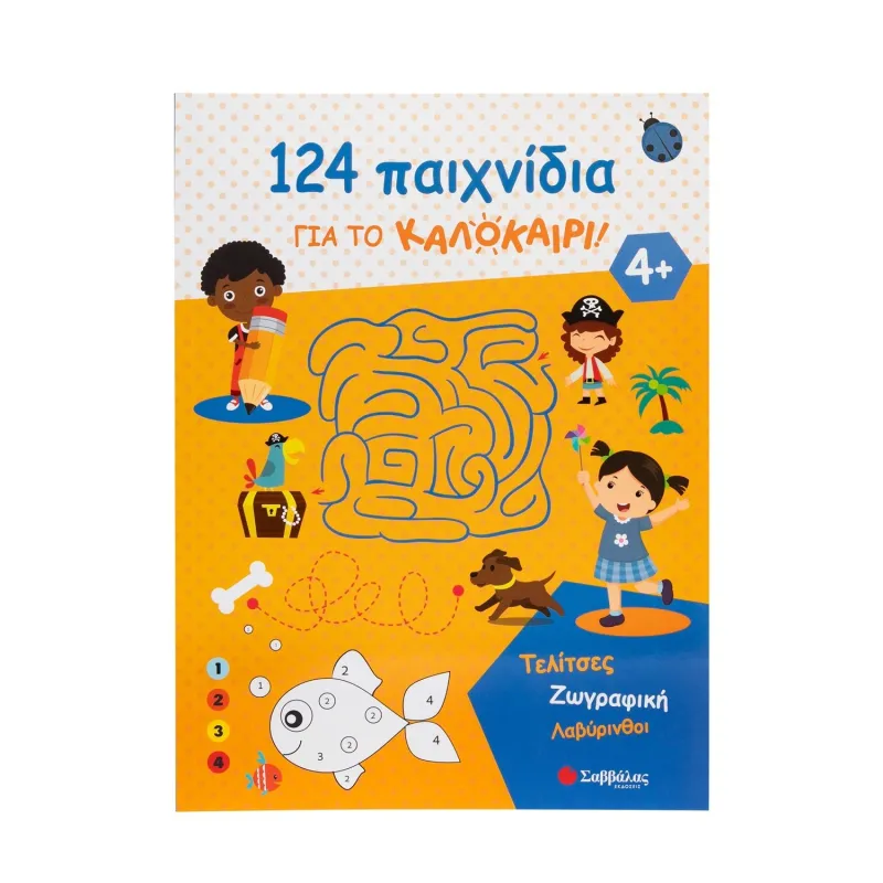 124 Παιχνίδια Για Το Καλοκαίρι! Τελίτσες, Ζωγραφική, Λαβύρινθοι