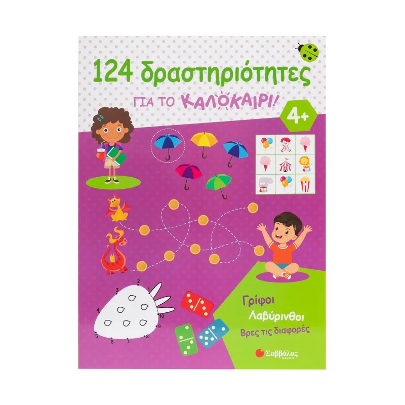124 Δραστηριότητες Για Το Καλοκαίρι! Γρίφοι, Λαβύρινθοι, Βρες Τις Διαφορές