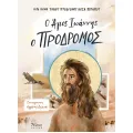 Άγιος Ιωάννης Ο Πρόδρομος Άγιος Ιωάννης Ο Πρόδρομος