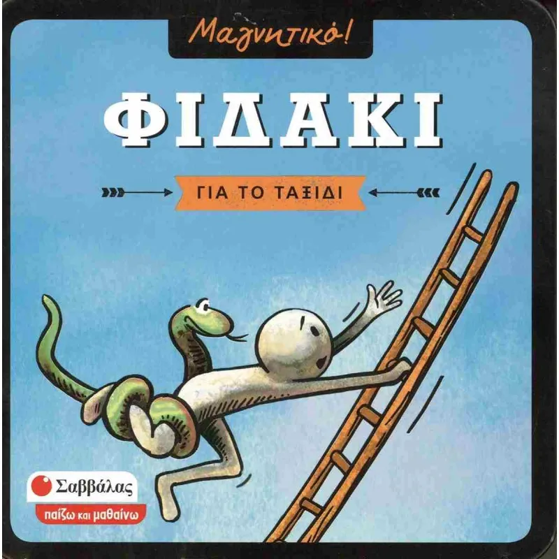 Εκδόσεις Σαββάλας - Επιτραπέζιο Μαγνητικό, Για Το Ταξίδι, Φιδάκι 38100