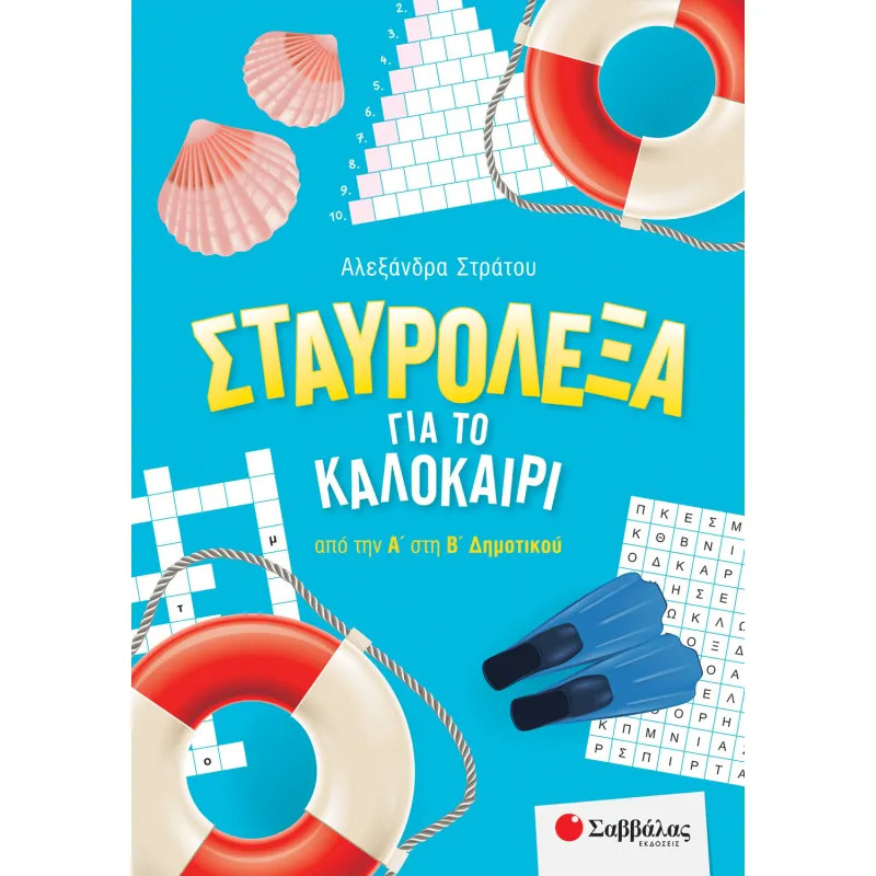 Σταυρόλεξα Για Το Καλοκαίρι Από Την Α' Στη Β' Δημοτικού