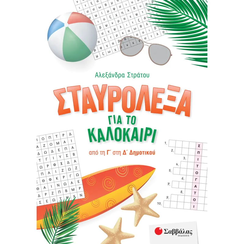 Σταυρόλεξα Για Το Καλοκαίρι Από Τη Γ' Στη Δ' Δημοτικού