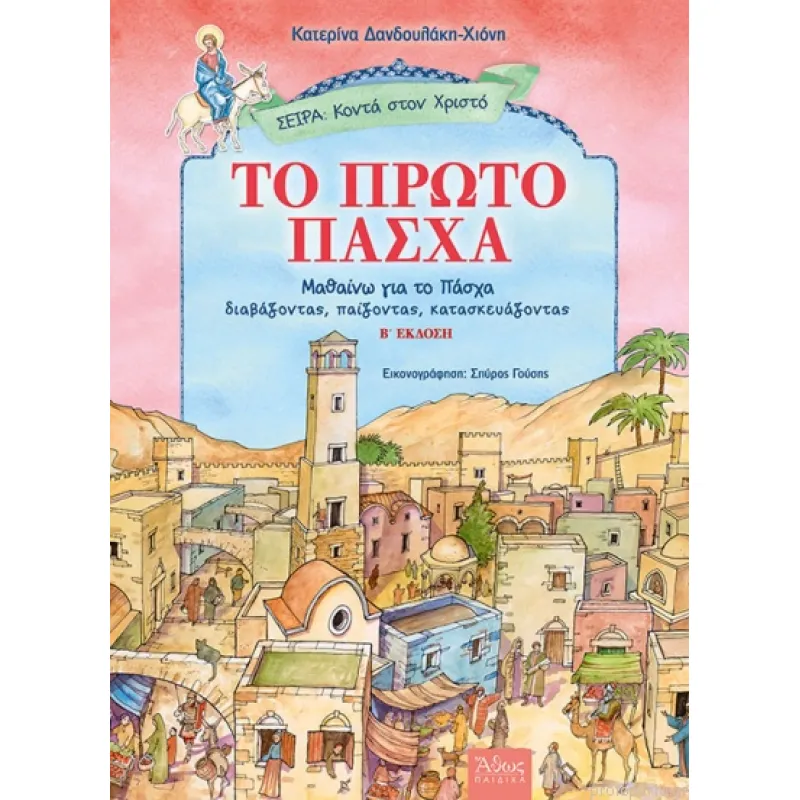 Το Πρώτο Πάσχα