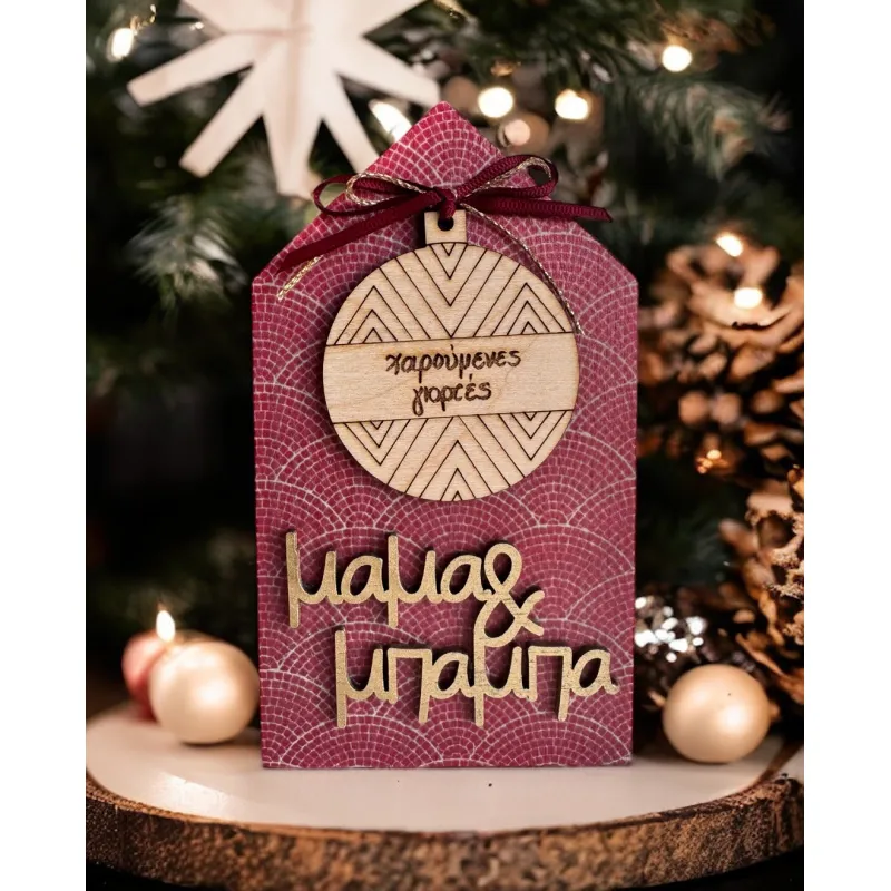 Life Likes - Γούρι Σπίτι Χαρούμενες Γιορτές, Μαμά & Μπαμπά 3981