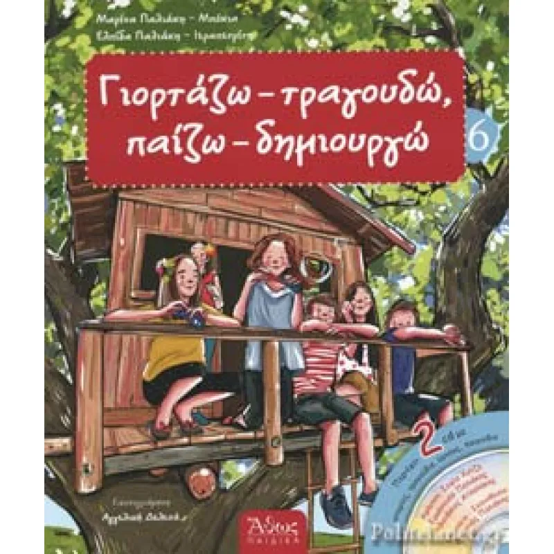 Γιορτάζω - τραγουδώ, παίζω - δημιουργώ 6