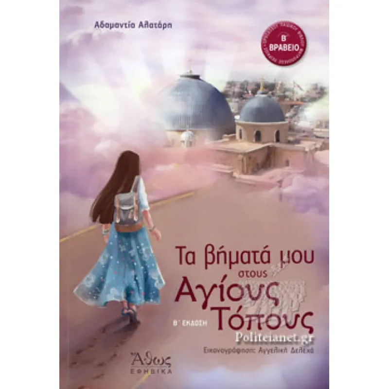 Τα Βήματά Μου Στους Αγίους Τόπους