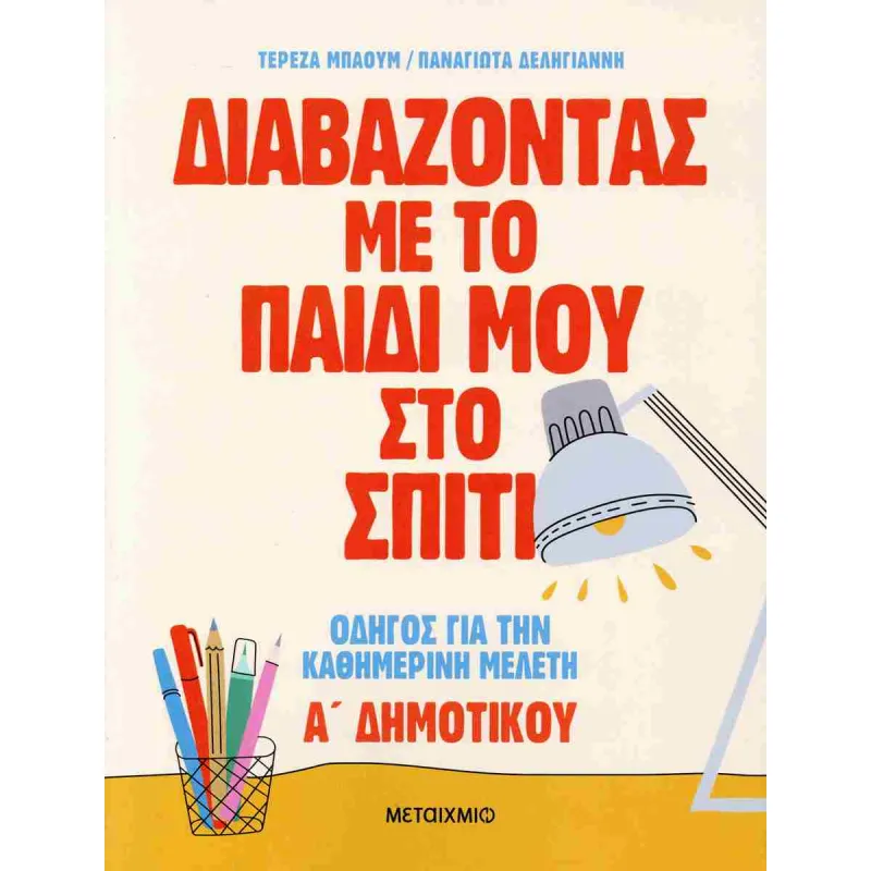 Διαβάζοντας Με Το Παιδί Μου Στο Σπίτι - Οδηγός Για Την Καθημερινή Μελέτη Α' Δημοτικού