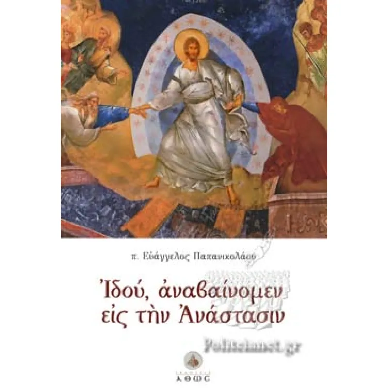 Ιδού, αναβαίνομεν εις την Ανάστασιν