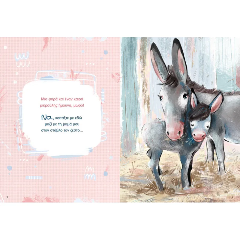 Το Ευλογημένο Γαϊδουράκι