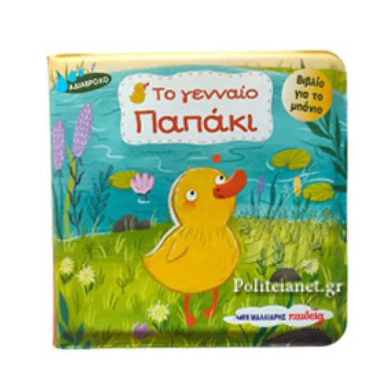 Βιβλίο Για Το Μπάνιο -Το Γενναίο Παπάκι