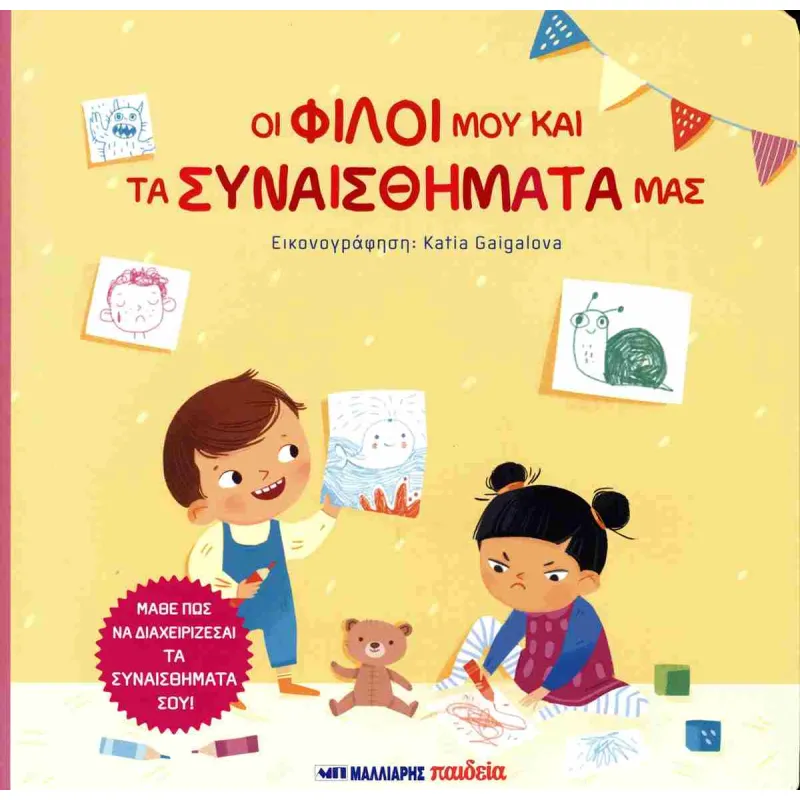 Οι Φίλοι Μου Και Τα Συναισθήματά Μας