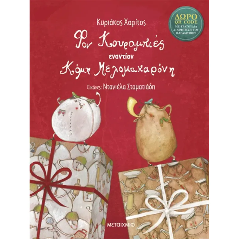 Φον Κουραμπιές Εναντίον Κόμη Μελομακαρόνη