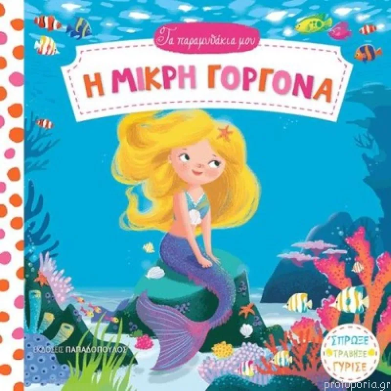 Τα Παραμυθάκια Μου - Η Μικρή Γοργόνα