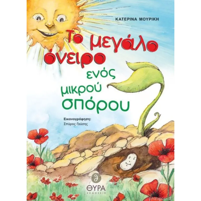 Το Μεγάλο Όνειρο Ενός Μεγάλου Σπόρου 