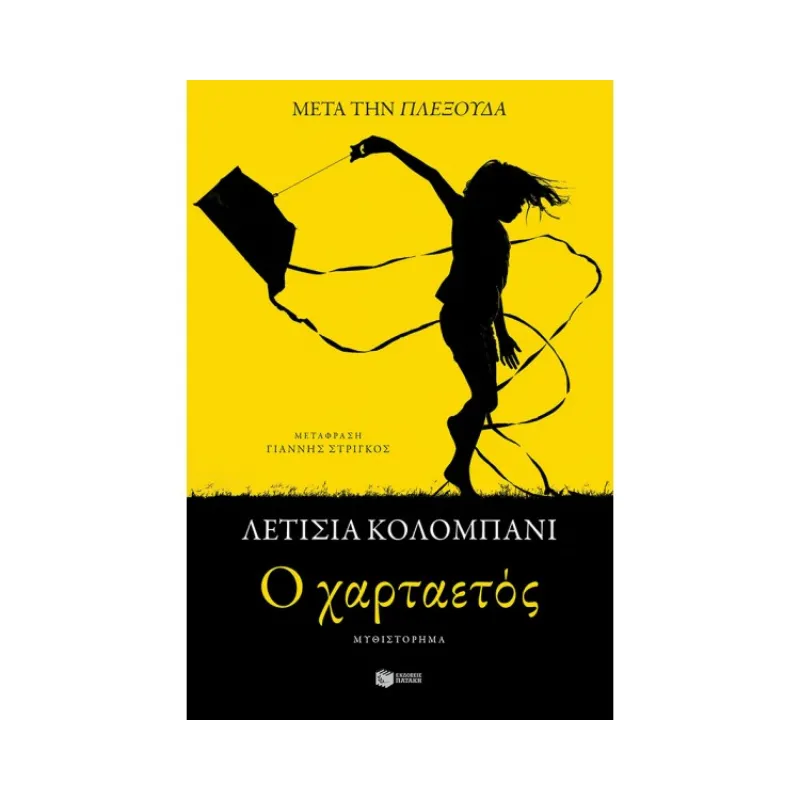 Ο Χαρταετός