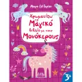 Mικροί Ελ Γκρέκο - Χρωματίζω Το Μαγικό Βιβλίο Με Τους Μονόκερους Mικροί Ελ Γκρέκο - Χρωματίζω Το Μαγικό Βιβλίο Με Τους Μονόκερους