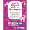 Mικροί Ελ Γκρέκο - Χρωματίζω Το Μαγικό Βιβλίο Με Τους Μονόκερους Mικροί Ελ Γκρέκο - Χρωματίζω Το Μαγικό Βιβλίο Με Τους Μονόκερους