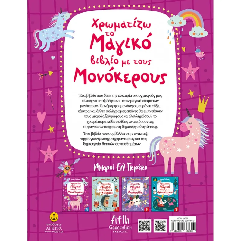 Mικροί Ελ Γκρέκο - Χρωματίζω Το Μαγικό Βιβλίο Με Τους Μονόκερους