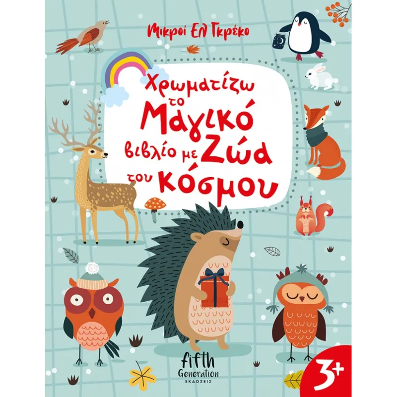 Mικροί Ελ Γκρέκο - Χρωματίζω Το Μαγικό Βιβλίο Με Ζώα Του Κόσμου