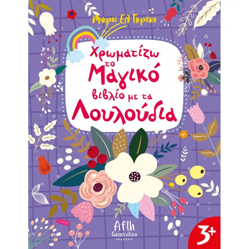 Mικροί Ελ Γκρέκο - Χρωματίζω Το Μαγικό Βιβλίο Με Τα Λουλούδια