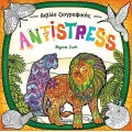 Βιβλίο Ζωγραφικής Antistress - Άγρια Ζωή