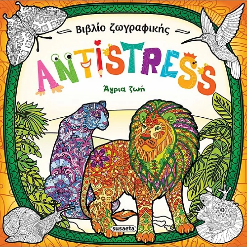 Βιβλίο Ζωγραφικής Antistress - Άγρια Ζωή