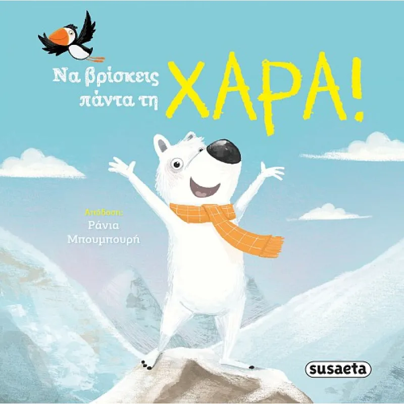 Διαβάζουμε Αγκαλιά - Να Βρίσκεις Πάντα Τη Χαρά!