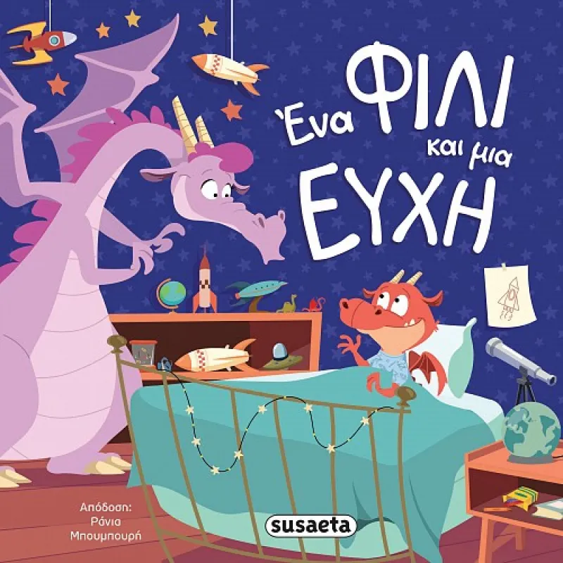 Διαβάζουμε Αγκαλιά - Ένα Φιλί Και Μια Ευχή