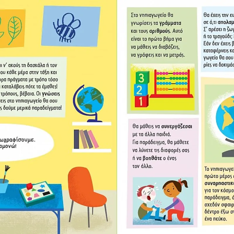 Μαθαίνω Να Φέρομαι Σωστά - Στο Νηπιαγωγείο