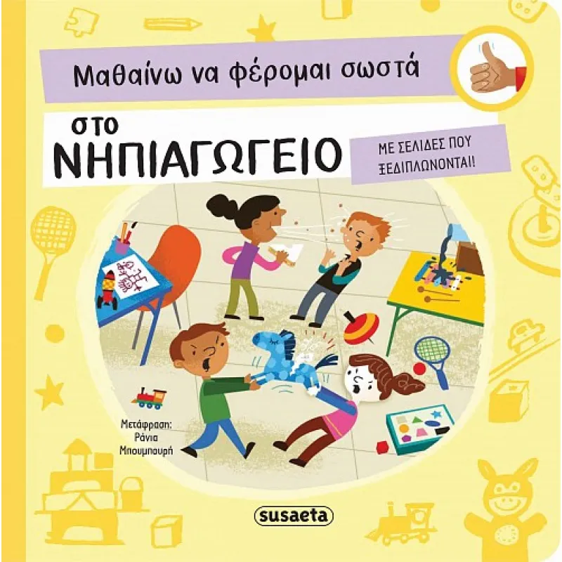 Μαθαίνω Να Φέρομαι Σωστά - Στο Νηπιαγωγείο