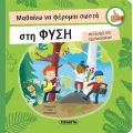 Μαθαίνω Να Φέρομαι Σωστά - Στη Φύση Μαθαίνω Να Φέρομαι Σωστά - Στη Φύση