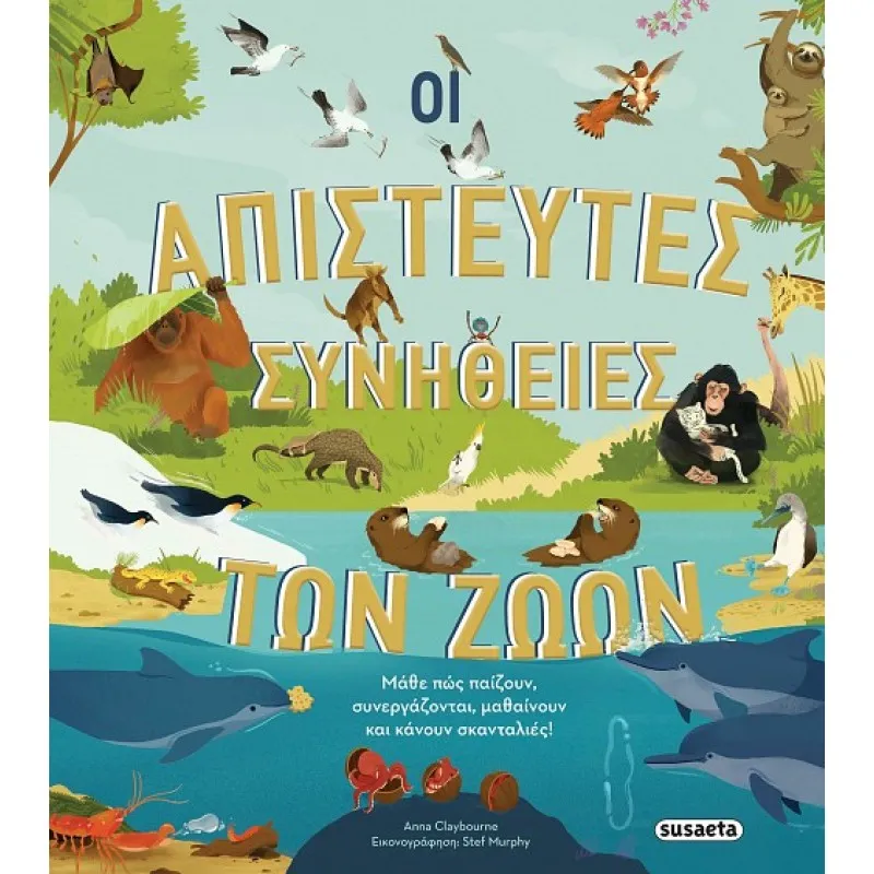 Οι Απίστευτες Συνήθειες Των Ζώων