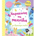 Χειροτεχνίες και παιχνίδια για δραστήρια παιδιά! Χειροτεχνίες και παιχνίδια για δραστήρια παιδιά!